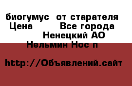 биогумус  от старателя › Цена ­ 10 - Все города  »    . Ненецкий АО,Нельмин Нос п.